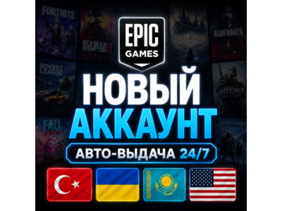 АККАУНТ EPIC GAMES | ТУРЦИЯ / УКРАИНА / КАЗАХСТАН / США | МОМЕНТАЛЬНАЯ ВЫДАЧА