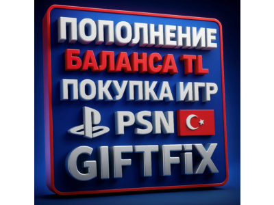 👑 ПОКУПКА ИГР/ПОПОЛНЕНИЕ КОШЕЛЬКА TL PSN ТУРЦИЯ  [0%]