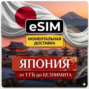 eSIM Япония | Мобильный интернет | Токио Осака Киото Фудзи | Airalo | Premium | есим