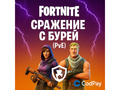 Fortnite:«Сражение с Бурей (PVE)