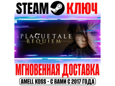 ⚫️A Plague Tale Requiem | Bundle (+Innocence) Steam Key