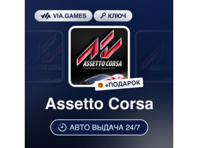 🏎️ Assetto Corsa 🔑 Steam🔥
