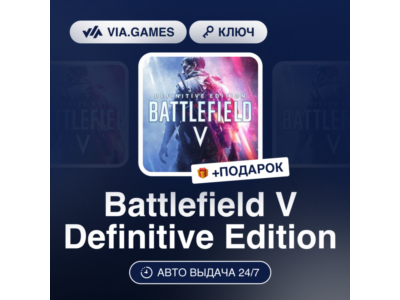Battlefield V Definitive Edition (Origin / Ea App Ключ) МИР (Не все страны) + ПОДАРОК