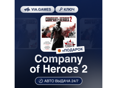 Company of Heroes 2 (Steam Ключ) СНГ-МИР (БЕЗ РФ) + ПОДАРОК