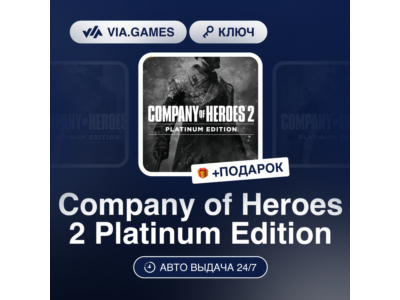 Company of Heroes 2 Platinum Edition (Steam Ключ) СНГ-МИР (БЕЗ РФ) + ПОДАРОК