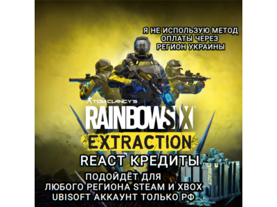 ❤️UPLAY|STEAM|XBOX✅RAINBOW SIX EXTRACTION✅КРЕДИТЫ✅РФ❤️