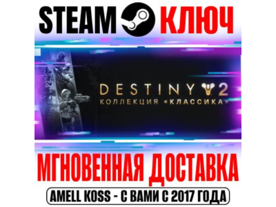 ⚫Destiny 2: Legacy Collection 2025 (Коллекция Классика)