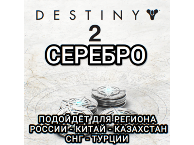 ❤️DESTINY 2✅STEAM✅SILVER✅GLOBAL❤️