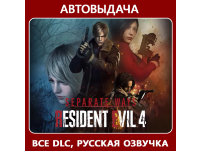 Resident Evil 4 Deluxe +Separate Ways |Авто Steam Guard