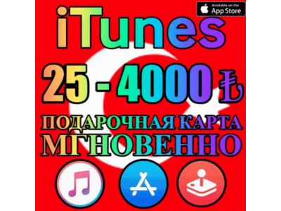 ⚡ КАРТА iTunes ТУРЦИЯ АВТО ⚡ 25 - 4000 25 50 75 TL ЛИРА