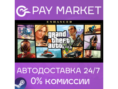 ⚡GTA 5 | Grand Theft Auto V Enhanced+Legacy | +RP +Online АВТО STEAM