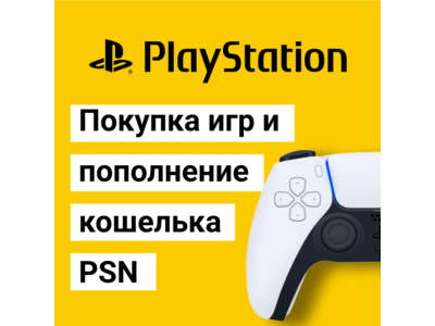 Пополнение кошелька PSN ⭐️ Купить игру⭐на PS4/PS5 PS ПС