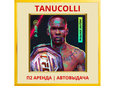 ☀️ UFC 4 Deluxe (PS/PS4/PS5/RU) Аренда от 7 суток