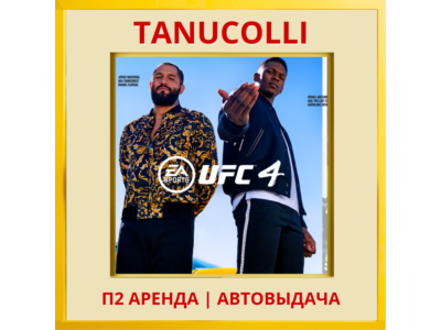 ☀️ UFC 4 (PS/PS4/PS5/RU) Аренда от 7 дней