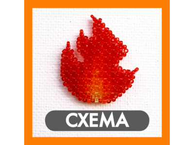 Схема для бисера: Огонь 🔥 RU|EN