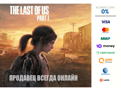 The Last of Us Part I ⭐ STEAM