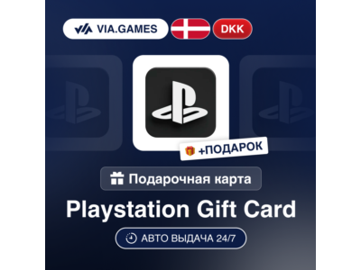 Подарочная Карта PlayStation 100-650 DKK ДАНИЯ + ПОДАРОК
