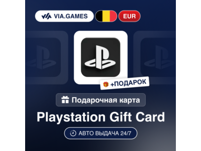 Подарочная Карта PlayStation 10-100 EUR БЕЛЬГИЯ + ПОДАРОК