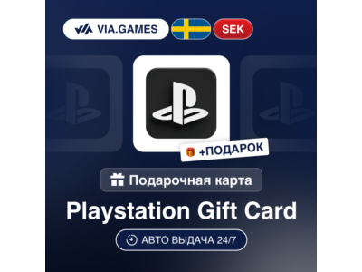 Подарочная Карта PlayStation 120-1000 SEK ШВЕЦИЯ + ПОДАРОК