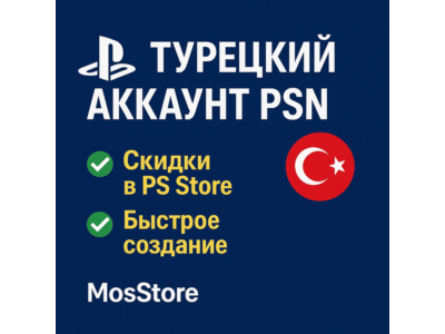 💚Турецкий аккаунт для Playstation💚