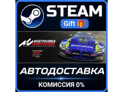 Assetto Corsa Competizione Steam Gift СТИМ ГИФТ ПК АВТОДОСТАВКА ПОДАРОК