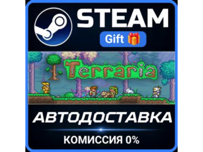 Terraria Steam Gift СТИМ ГИФТ ПК АВТОДОСТАВКА ПОДАРОК