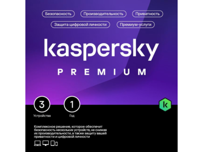 KASPERSKY PREMIUM 3 ПК 1 ГОД КЛЮЧИ РФ