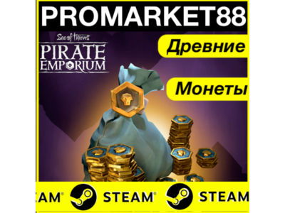 ⭐️ДЛЯ ВСЕХ⭐️ STEAM ДРЕВНИЕ МОНЕТЫ Sea of Thieves STEAM