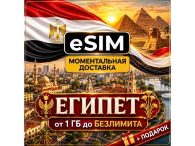eSIM - Египет | Мобильный Интернет | Хургада Шарм-эль-Шейх Каир | Premium | есим