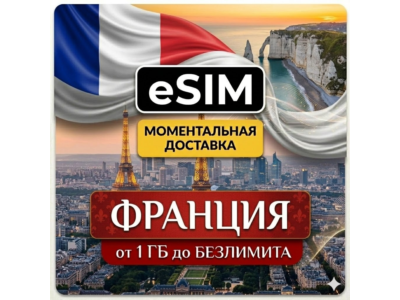 eSIM - Франция | Мобильный интернет | Париж Ницца Марсель Лион Канны | AIRALO | есим