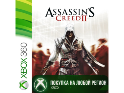 Assassin&acute;s Creed 2 XBOX от 360 На Любой Регион