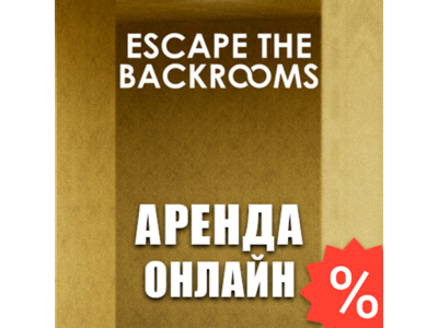 Escape the Backrooms (Аренда аккаунта Steam) Онлайн