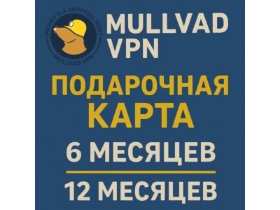 🌐 Mullvad VPN - 6 / 12 Месяцев - Код пополнения - АВТО