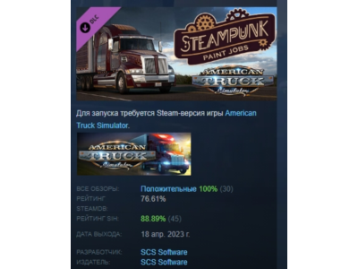 American Truck Simulator - Steampunk Paint Jobs Pack АВТОДОСТАВКА STEAM РОССИЯ