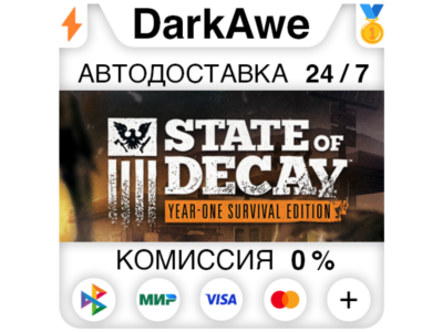 State of Decay: Year One Survival Edition STEAM ⚡️АВТО