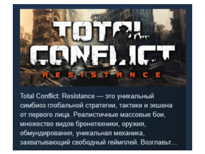 Total Conflict: Resistance АВТОДОСТАВКА STEAM РОССИЯ