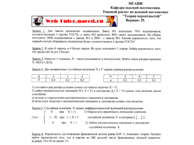 МГУПИ. Типовой расчет по Теории Вероятностей. В-29.