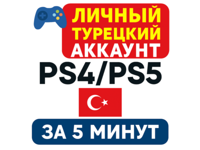 🎮 Личный турецкий аккаунт PS4/PS5 за 5 минут