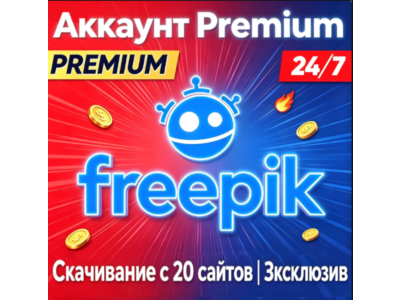 Премиум-доступ Freepik |ПОЛНЫЙ ДОСТУП| Лицензия на скачивание на 30 дней |