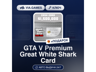 GTA V Premium Great White Shark Card (Rockstar Ключ) РФ-СНГ-МИР + ПОДАРОК