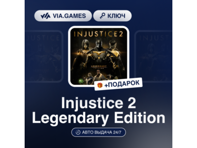 Injustice 2 Legendary Edition (Steam Ключ) МИР (Не все страны) + ПОДАРОК