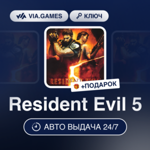 Resident Evil 5 (Steam Ключ) РФ-СНГ-МИР + ПОДАРОК