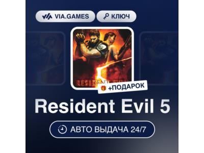 Resident Evil 5 (Steam Ключ) РФ-СНГ-МИР + ПОДАРОК
