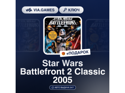 Star Wars Battlefront 2 Classic 2005 (Steam Ключ) РФ-СНГ-МИР + ПОДАРОК