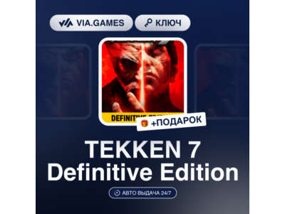 TEKKEN 7 Definitive Edition (Steam Ключ) РФ-СНГ-МИР (БЕЗ КИТАЯ) + ПОДАРОК