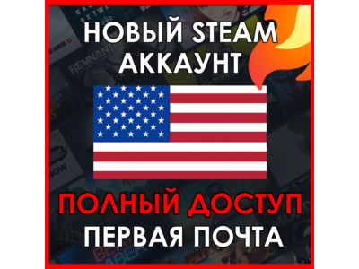 НОВЫЙ СТИМ STEAM АККАУНТ | США | Полный доступ USD