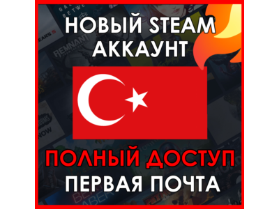 НОВЫЙ СТИМ STEAM АККАУНТ | ТУРЦИЯ | Полный доступ TRY