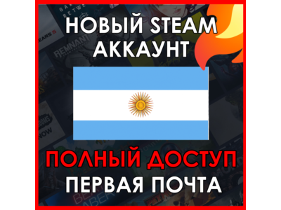НОВЫЙ СТИМ STEAM АККАУНТ | АРГЕНТИНА | Полный доступ AR