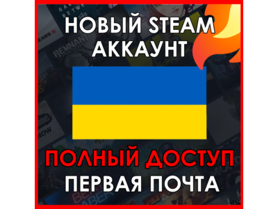 НОВЫЙ СТИМ STEAM АККАУНТ | УКРАИНА | Полный доступ UAH