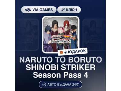 NARUTO TO BORUTO SHINOBI STRIKER Season Pass 4 (Steam Ключ) РФ-СНГ-МИР + ПОДАРОК